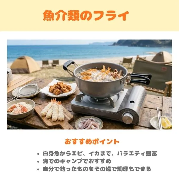 キャンプのおすすめメニュー　魚介類のフライの画像