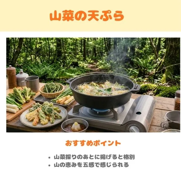 キャンプのおすすめメニュー　山菜の天ぷらの画像