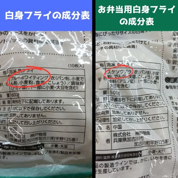 白身フライとお弁当用白身フライの成分表の写真