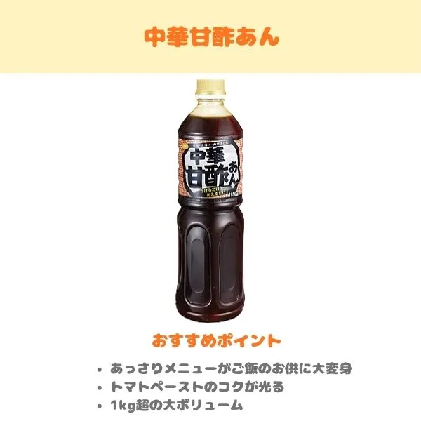 中華甘酢あんの製品紹介画像