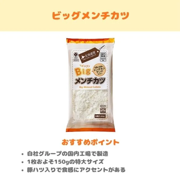 ビッグメンチカツの製品紹介画像