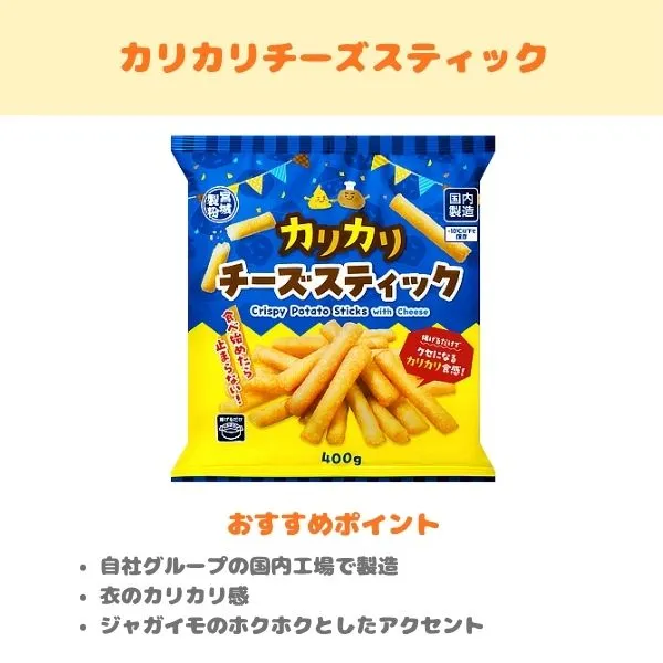 カリカリチーズスティックの製品紹介画像