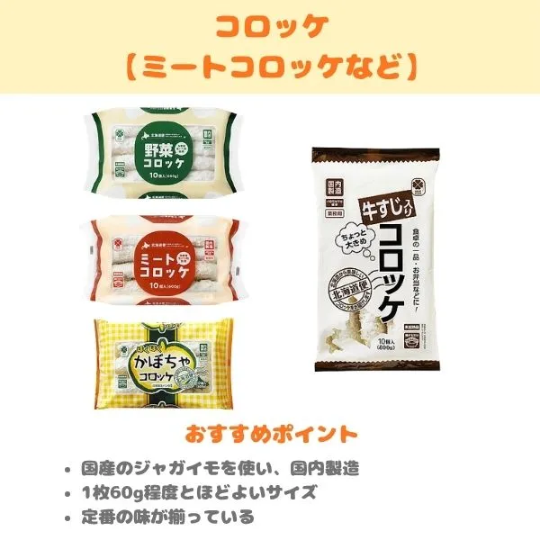 業務スーパーのコロッケ各種の製品紹介画像