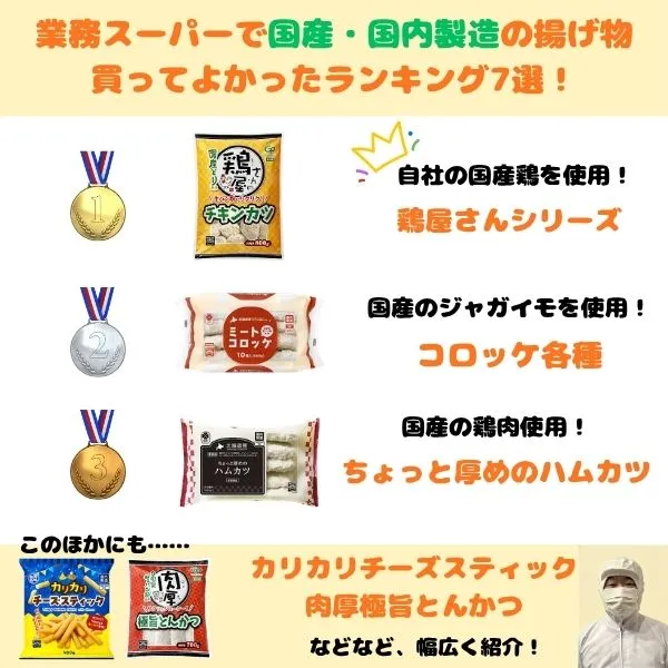 業務スーパーで国産・国内製造の揚げ物の買ってよかったランキング7選のトップ画像