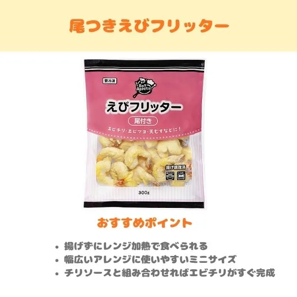 尾つきえびフリッターの製品紹介画像