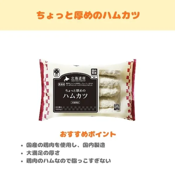 ちょっと厚めのハムカツの製品紹介画像