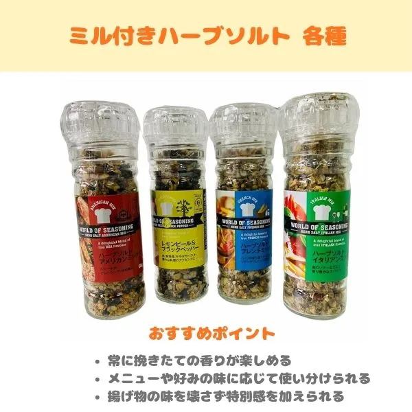 ミル付きハーブソルト各種の製品紹介画像