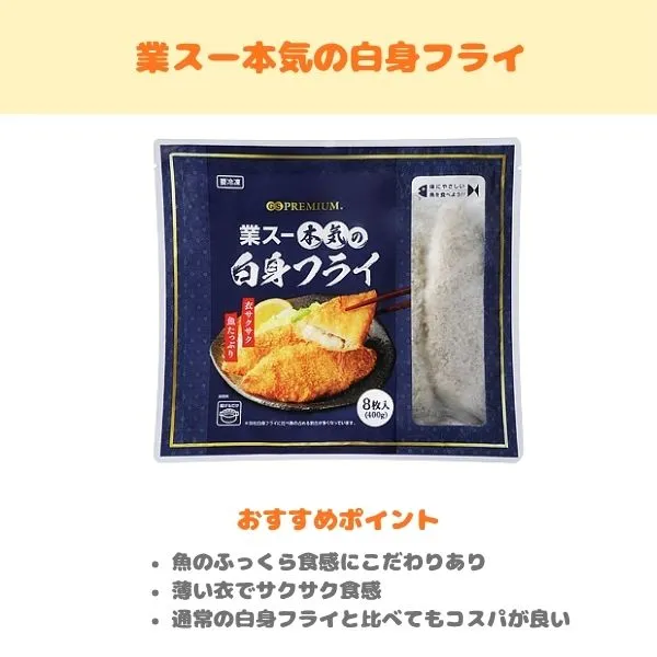 業スー本気の白身フライの製品紹介画像