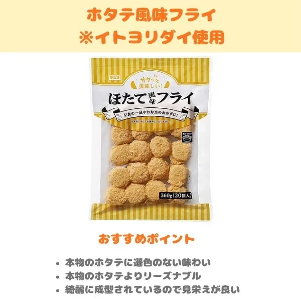 ホタテ風味フライの製品紹介画像
