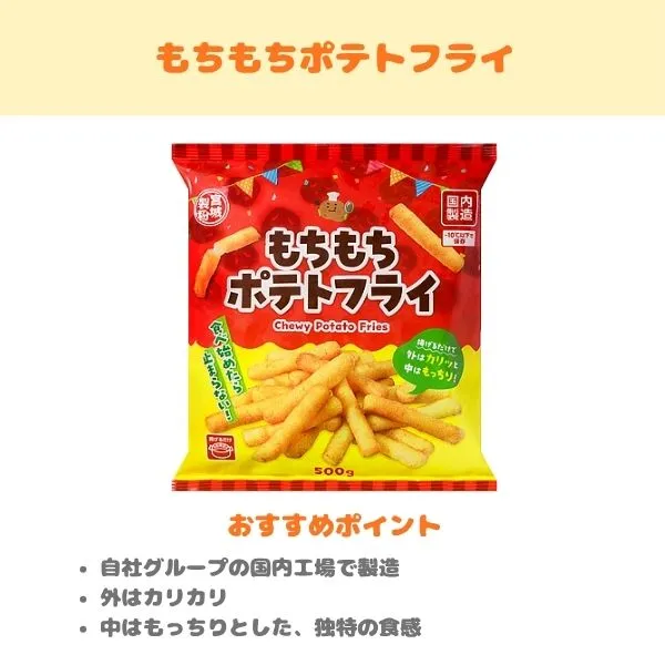 もちもちポテトフライの製品紹介画像