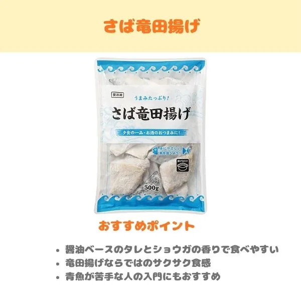 さば竜田揚げの製品紹介画像