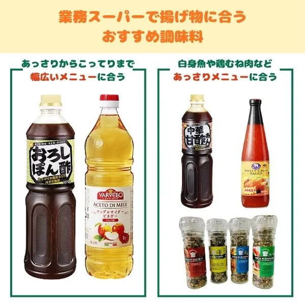 業務スーパーで揚げ物に合うおすすめ調味料のトップ画像