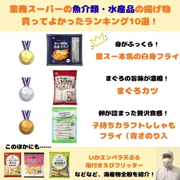 業務スーパーの魚介類・水産品の揚げ物買ってよかったランキングトップ