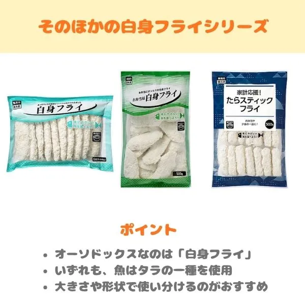 業務スーパーのその他の白身フライシリーズの製品紹介画像