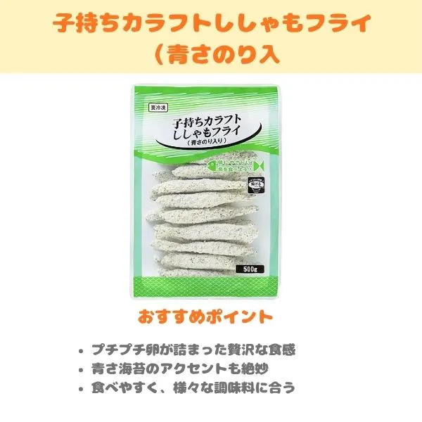 子持ちカラフトししゃもフライ（青さのり入の製品紹介画像