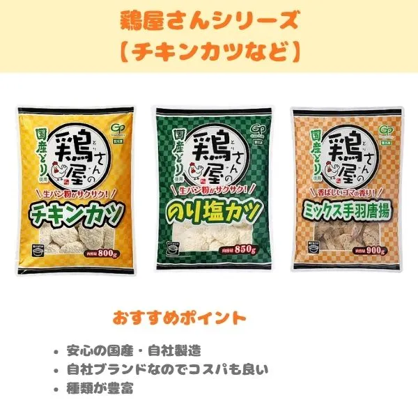 鶏屋さんシリーズの製品紹介画像