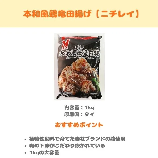 ニチレイ 本和風鶏竜田揚げの製品紹介画像
