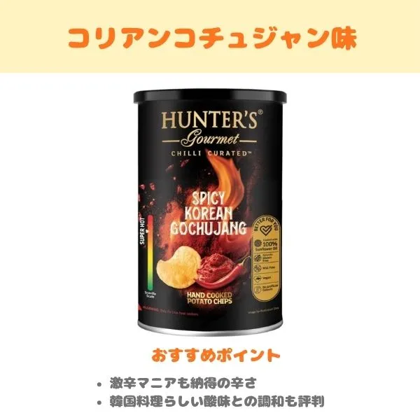 ハンターズ コリアンコチュジャン味の製品紹介画像
