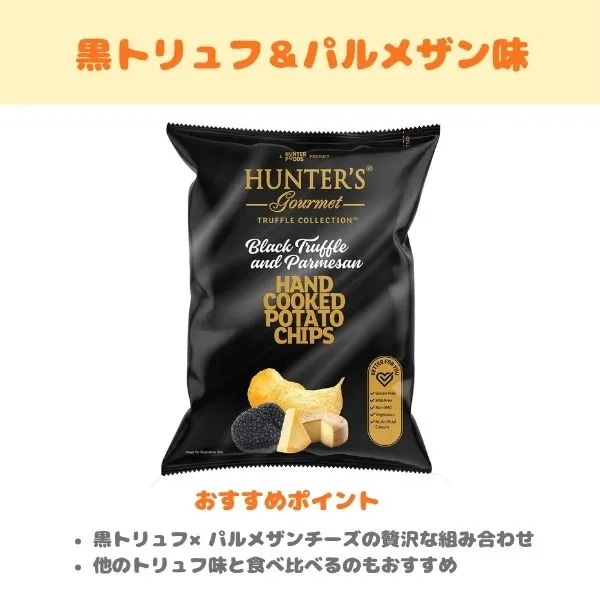 ハンターズ 黒トリュフ＆パルメザン味の製品紹介画像