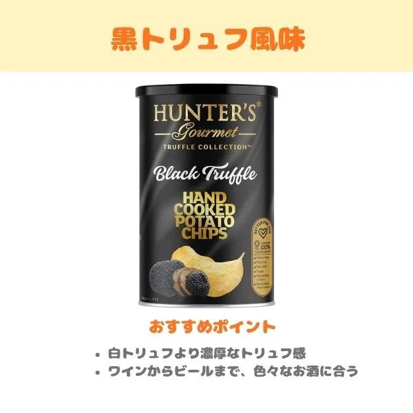 ハンターズ 黒トリュフ風味の製品紹介画像