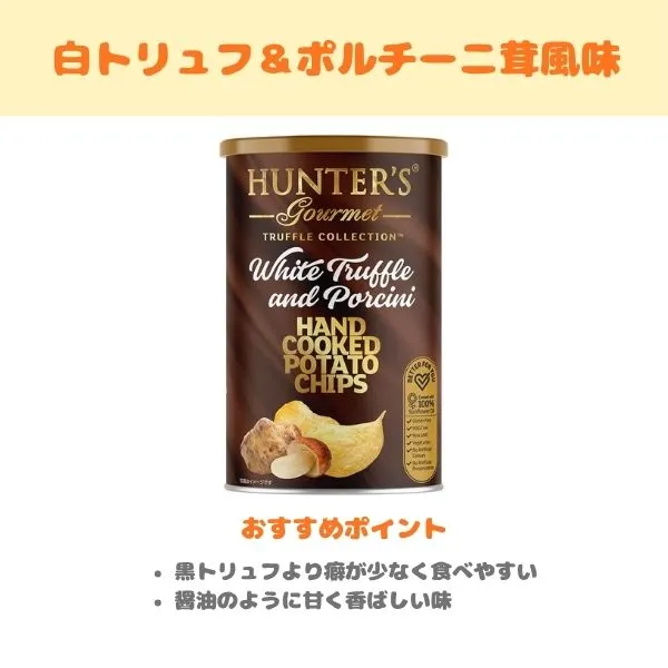ハンターズ 白トリュフ＆ポルチーニ茸風味の製品紹介画像