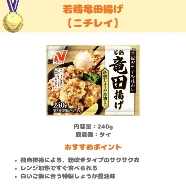 ニチレイ 若鶏竜田揚げの製品紹介画像