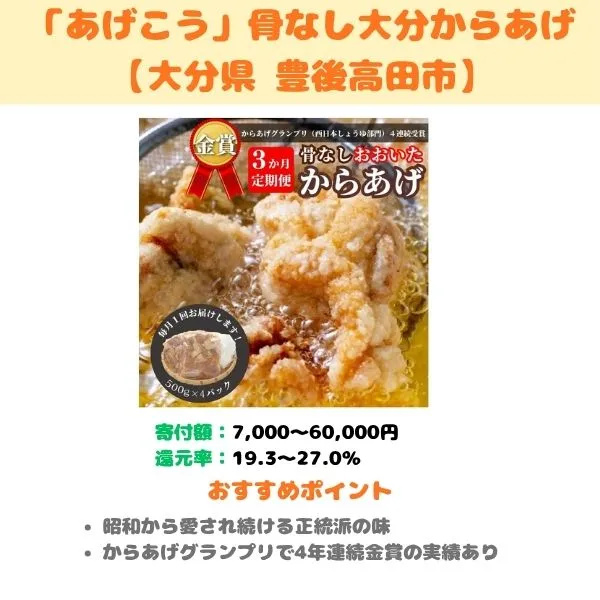 「あげこう」骨なし大分からあげのふるさと納税返礼品紹介画像