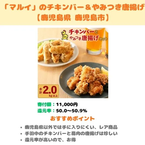「マルイ」チキンバー＆やみつき唐揚げのふるさと納税返礼品紹介画像