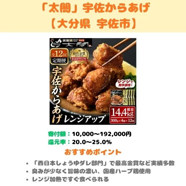 「太閤」宇佐からあげのふるさと納税返礼品紹介画像
