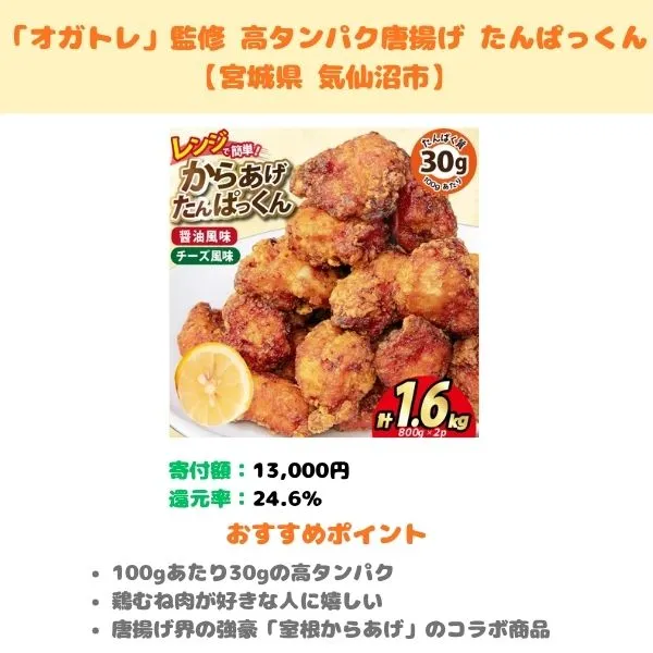 「オガトレ」監修 高タンパク唐揚げ たんぱっくんのふるさと納税返礼品紹介画像