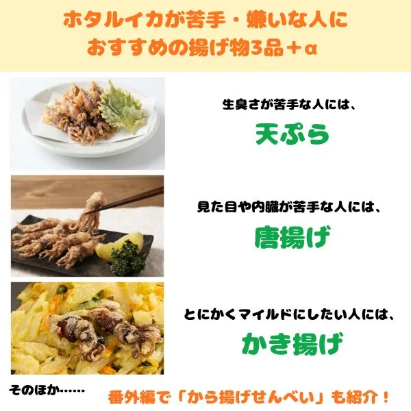 ホタルイカが苦手・嫌いな人におすすめの揚げ物 トップ画像