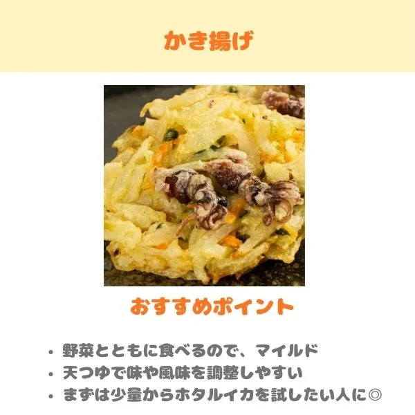 ホタルイカのかき揚げのおすすめポイント