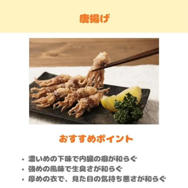 ホタルイカの唐揚げのおすすめポイント