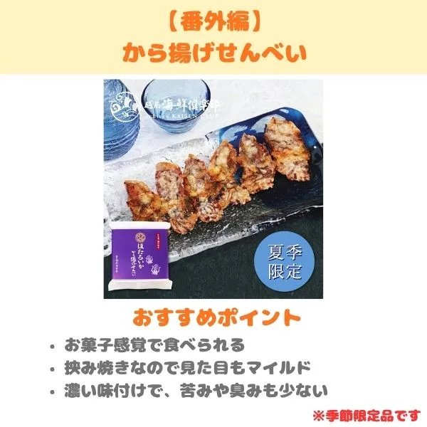 ホタルイカから揚げせんべいのおすすめポイント