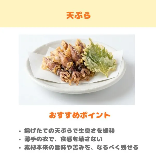 ホタルイカの天ぷらのおすすめポイント