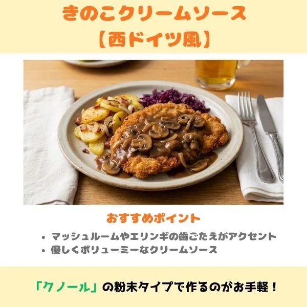 トンカツにきのこクリームソースをかけた画像