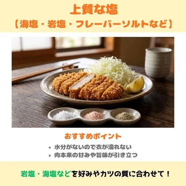 トンカツにかける塩の画像