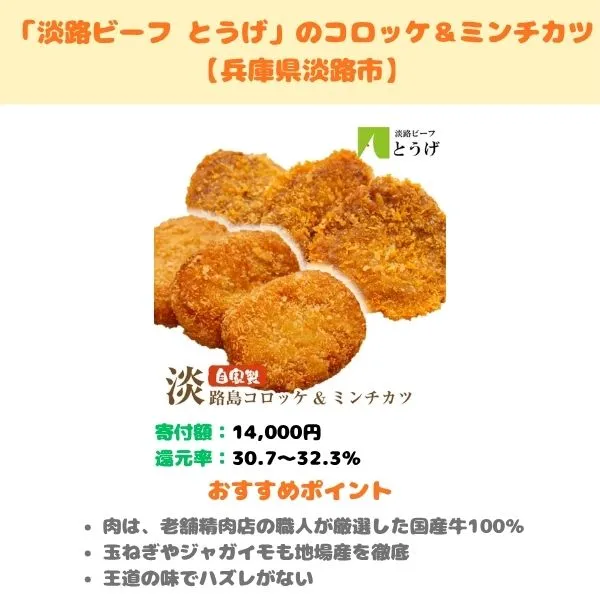 「淡路ビーフ とうげ」のコロッケのふるさと納税返礼品紹介画像