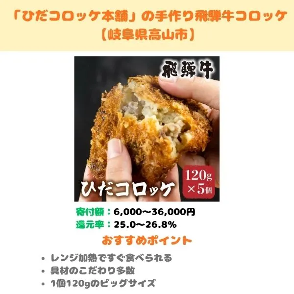 手作り飛騨牛コロッケのふるさと納税返礼品紹介画像