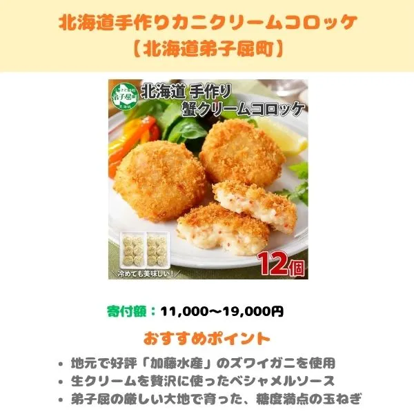 北海道手作りカニクリームコロッケのふるさと納税返礼品紹介画像
