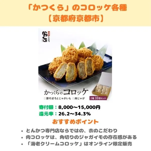 「かつくら」のコロッケ各種のふるさと納税返礼品紹介画像