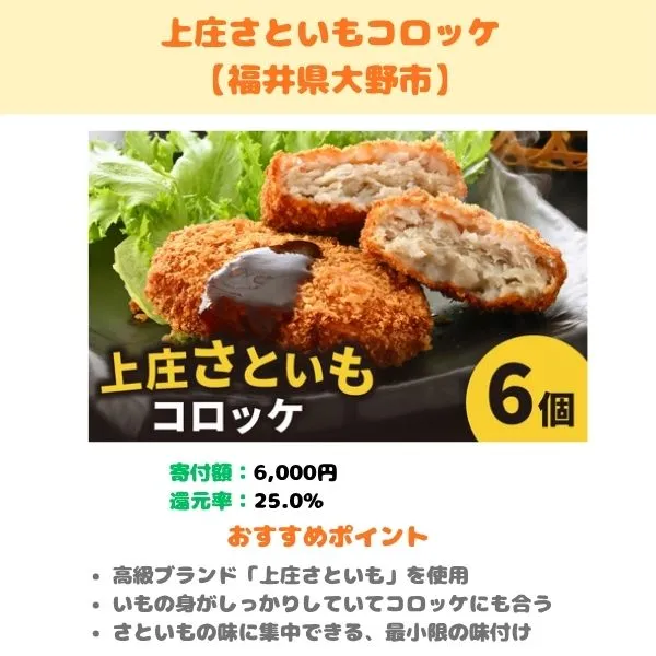 上庄さといもコロッケのふるさと納税返礼品紹介画像