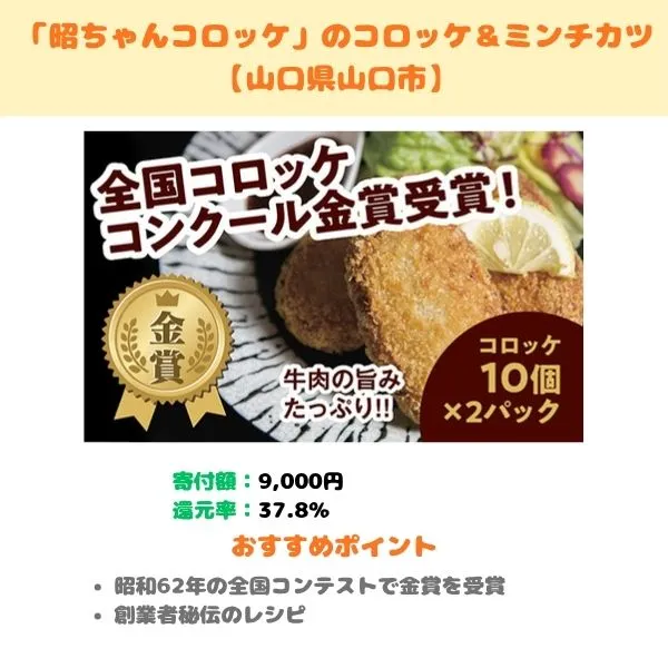 「昭ちゃんコロッケ」のふるさと納税返礼品紹介画像