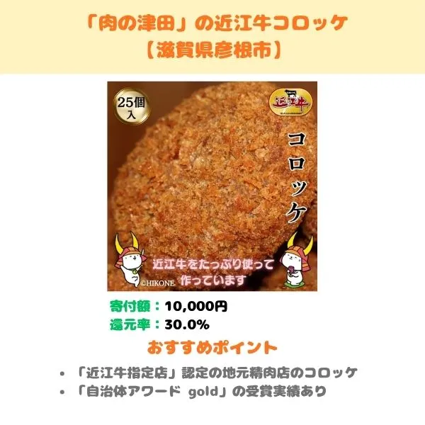 「肉の津田」の近江牛コロッケのふるさと納税返礼品紹介画像