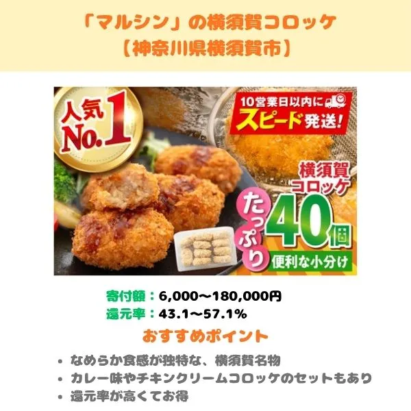 「マルシン」の横須賀コロッケのふるさと納税返礼品紹介画像