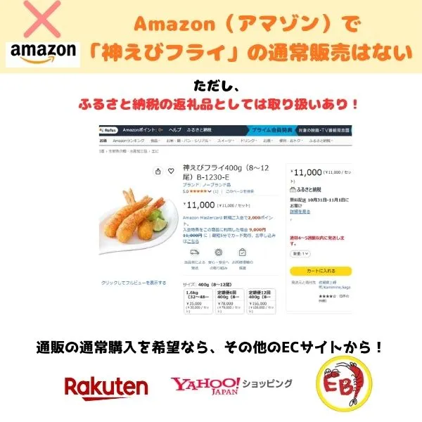「神えびフライ」のAmazonでの販売状況