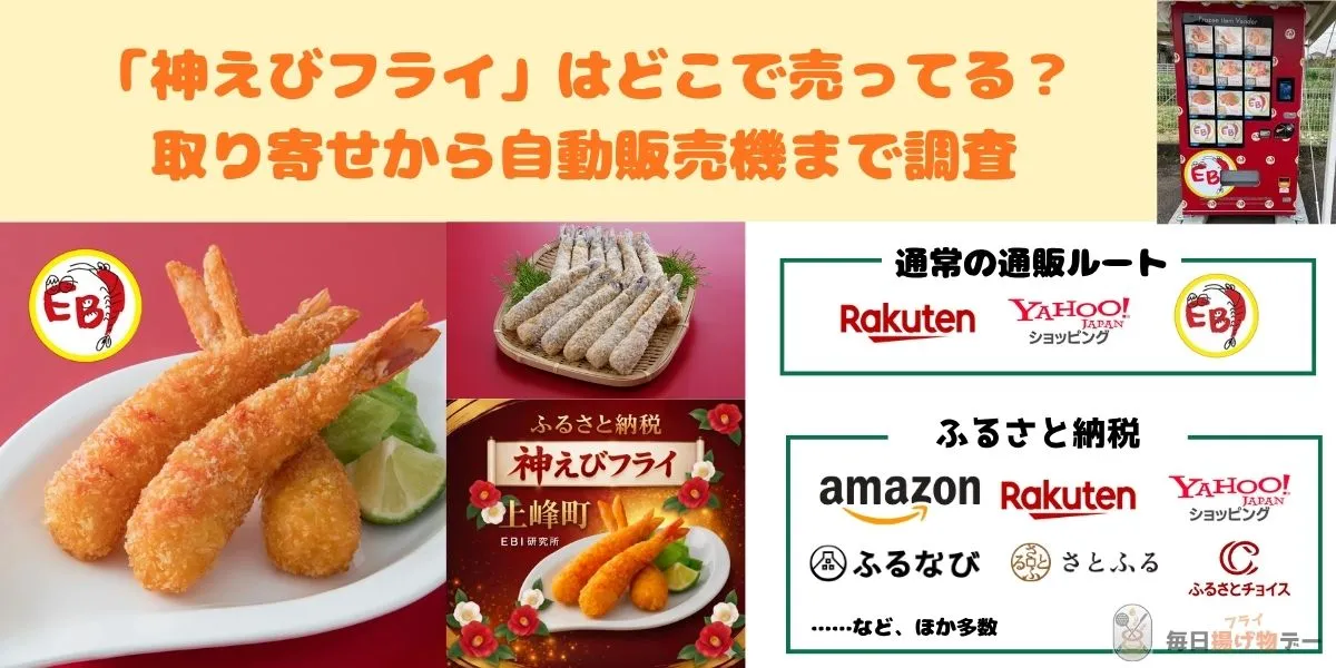 神えびフライ どこで売ってる