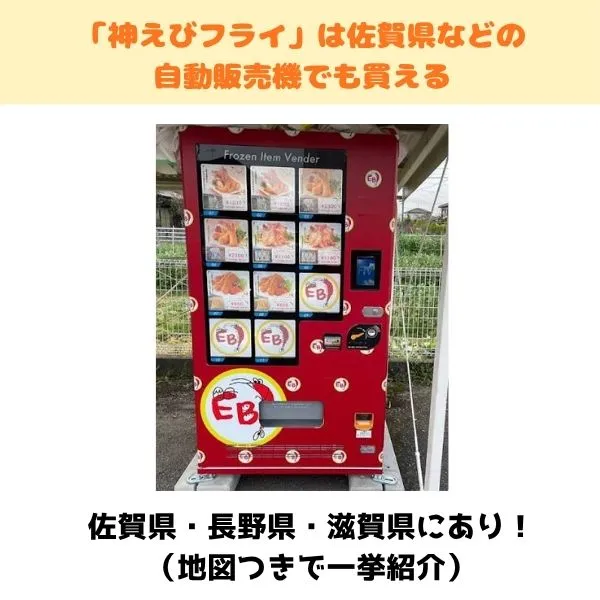 「神えびフライ」の自販機での販売状況