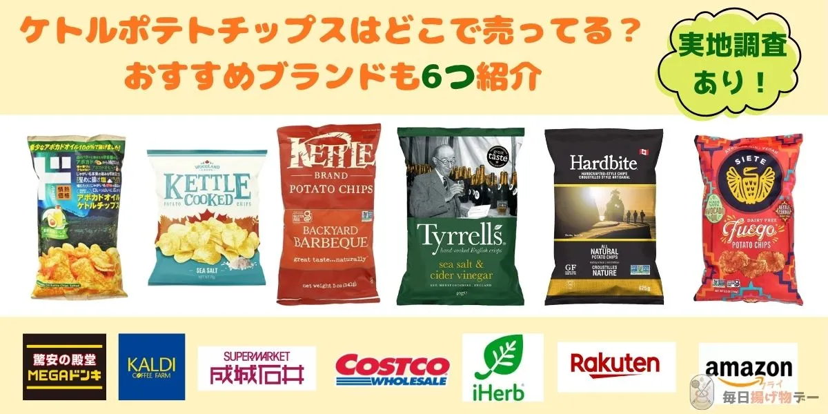 ケトルチップス