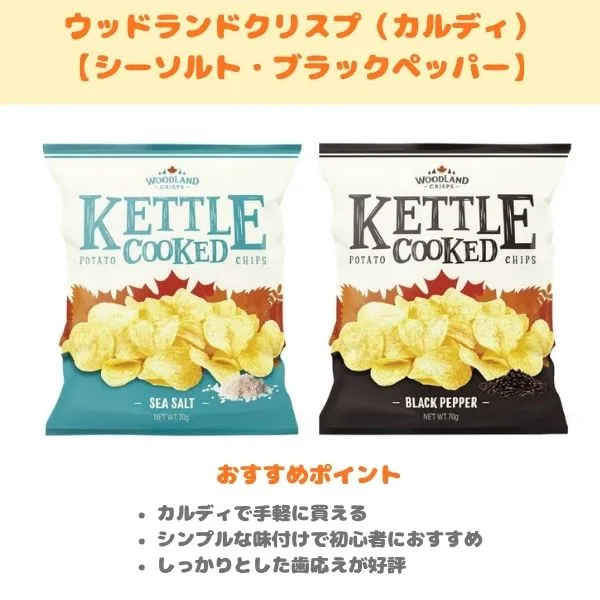 ウッドランドクリスプの製品紹介画像